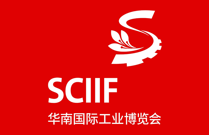 SCIIF 2023深圳华南国际工业展览会
