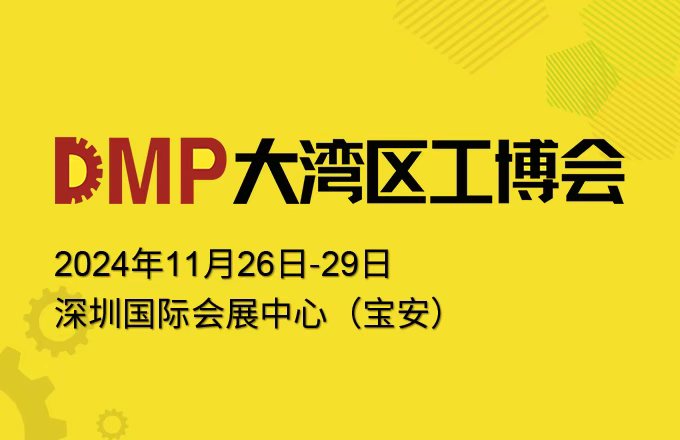 DMP大湾区工博会